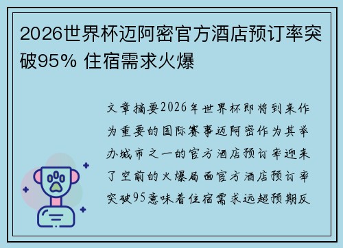 2026世界杯迈阿密官方酒店预订率突破95% 住宿需求火爆