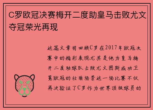 C罗欧冠决赛梅开二度助皇马击败尤文夺冠荣光再现