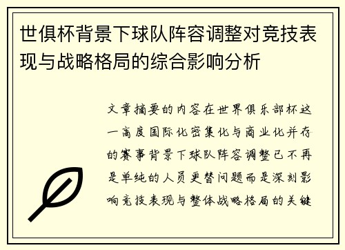 世俱杯背景下球队阵容调整对竞技表现与战略格局的综合影响分析