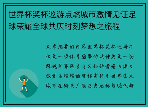 世界杯奖杯巡游点燃城市激情见证足球荣耀全球共庆时刻梦想之旅程