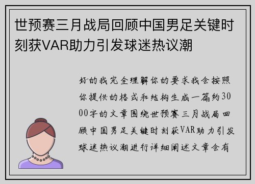 世预赛三月战局回顾中国男足关键时刻获VAR助力引发球迷热议潮