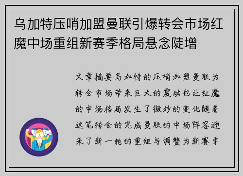 乌加特压哨加盟曼联引爆转会市场红魔中场重组新赛季格局悬念陡增