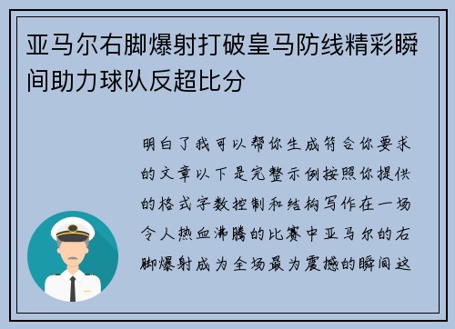 亚马尔右脚爆射打破皇马防线精彩瞬间助力球队反超比分