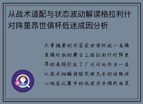 从战术适配与状态波动解读格拉利什对阵里昂世俱杯低迷成因分析