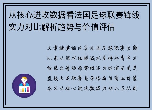 从核心进攻数据看法国足球联赛锋线实力对比解析趋势与价值评估