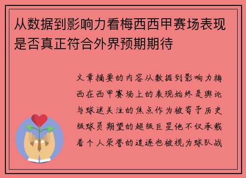 从数据到影响力看梅西西甲赛场表现是否真正符合外界预期期待