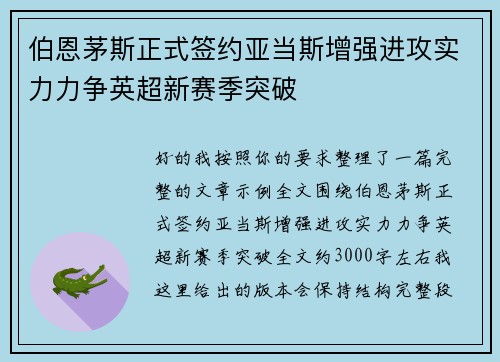 伯恩茅斯正式签约亚当斯增强进攻实力力争英超新赛季突破