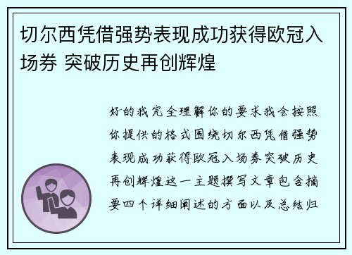 切尔西凭借强势表现成功获得欧冠入场券 突破历史再创辉煌