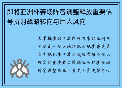 即将亚洲杯赛场阵容调整释放重要信号折射战略转向与用人风向