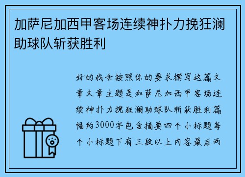 加萨尼加西甲客场连续神扑力挽狂澜助球队斩获胜利