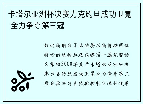 卡塔尔亚洲杯决赛力克约旦成功卫冕 全力争夺第三冠