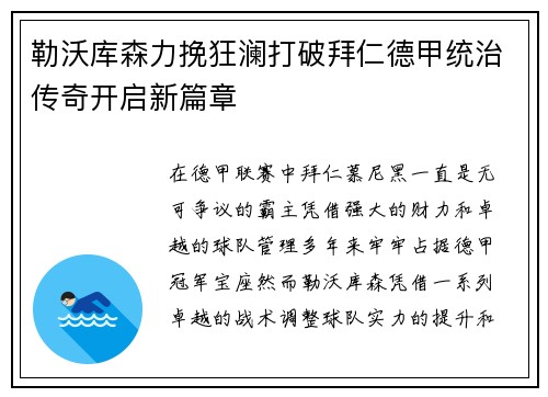 勒沃库森力挽狂澜打破拜仁德甲统治传奇开启新篇章