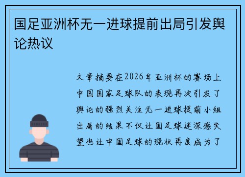国足亚洲杯无一进球提前出局引发舆论热议