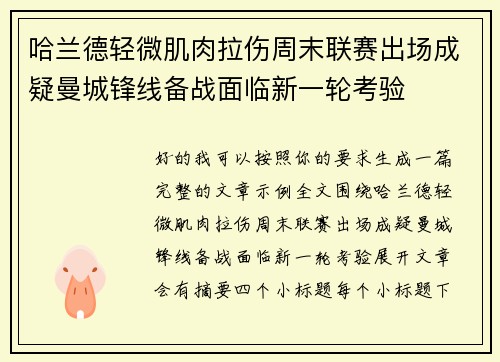 哈兰德轻微肌肉拉伤周末联赛出场成疑曼城锋线备战面临新一轮考验