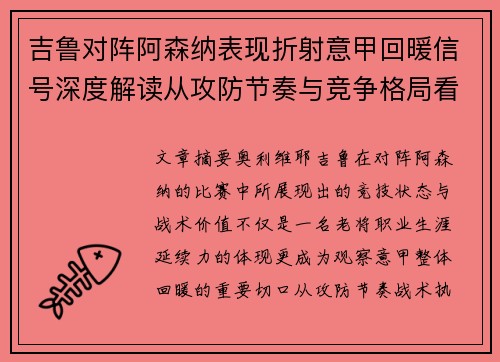 吉鲁对阵阿森纳表现折射意甲回暖信号深度解读从攻防节奏与竞争格局看
