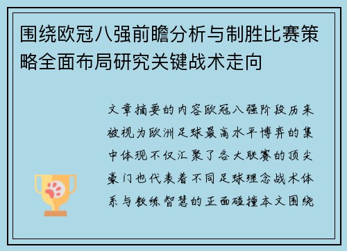 围绕欧冠八强前瞻分析与制胜比赛策略全面布局研究关键战术走向