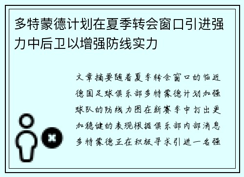 多特蒙德计划在夏季转会窗口引进强力中后卫以增强防线实力 多特蒙德计划在夏季转会窗口引进强力中后卫以增强防线实力