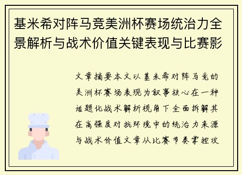 基米希对阵马竞美洲杯赛场统治力全景解析与战术价值关键表现与比赛影响