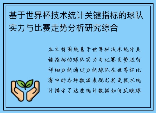 基于世界杯技术统计关键指标的球队实力与比赛走势分析研究综合