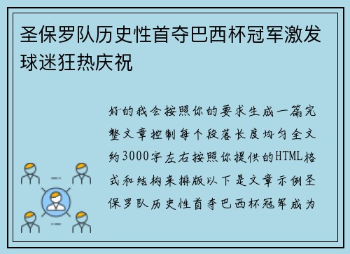 圣保罗队历史性首夺巴西杯冠军激发球迷狂热庆祝