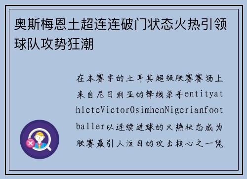 奥斯梅恩土超连连破门状态火热引领球队攻势狂潮 奥斯梅恩土超连连破门状态火热引领球队攻势狂潮
