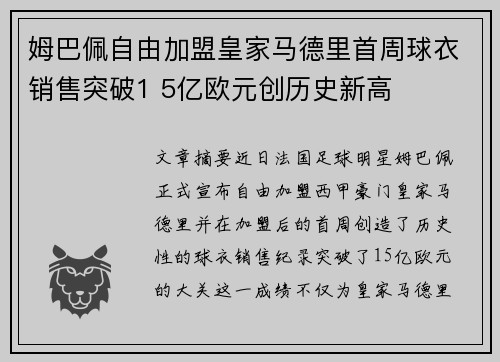 姆巴佩自由加盟皇家马德里首周球衣销售突破1 5亿欧元创历史新高