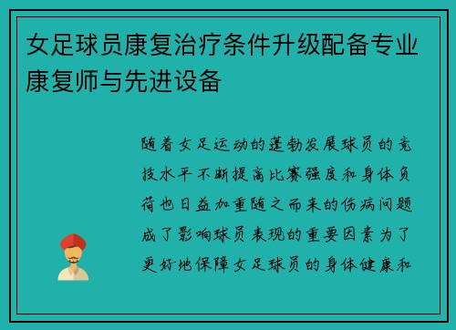 女足球员康复治疗条件升级配备专业康复师与先进设备 女足球员康复治疗条件升级配备专业康复师与先进设备