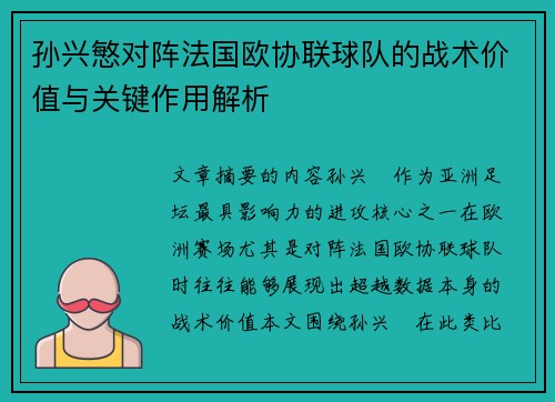 孙兴慜对阵法国欧协联球队的战术价值与关键作用解析