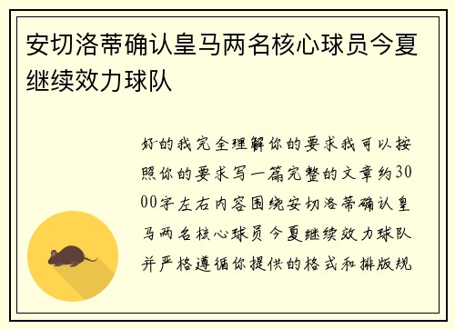 安切洛蒂确认皇马两名核心球员今夏继续效力球队