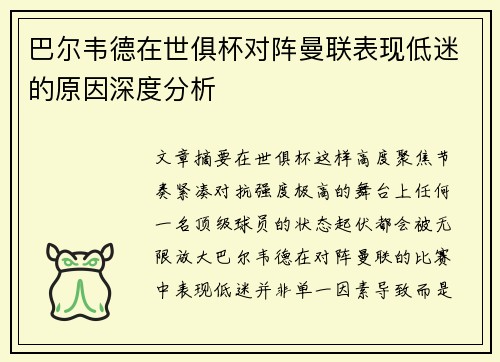 巴尔韦德在世俱杯对阵曼联表现低迷的原因深度分析