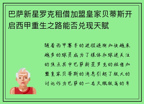 巴萨新星罗克租借加盟皇家贝蒂斯开启西甲重生之路能否兑现天赋