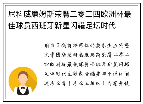尼科威廉姆斯荣膺二零二四欧洲杯最佳球员西班牙新星闪耀足坛时代