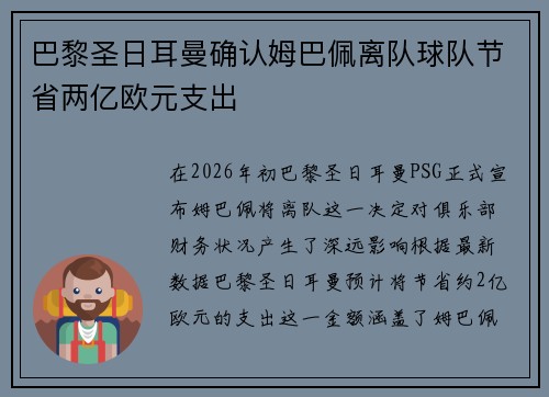 巴黎圣日耳曼确认姆巴佩离队球队节省两亿欧元支出 巴黎圣日耳曼确认姆巴佩离队球队节省两亿欧元支出