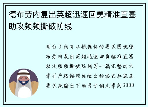 德布劳内复出英超迅速回勇精准直塞助攻频频撕破防线