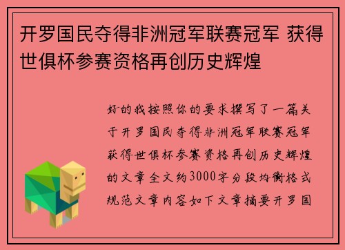开罗国民夺得非洲冠军联赛冠军 获得世俱杯参赛资格再创历史辉煌