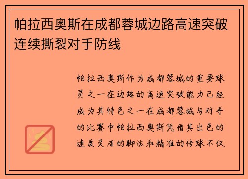 帕拉西奥斯在成都蓉城边路高速突破连续撕裂对手防线