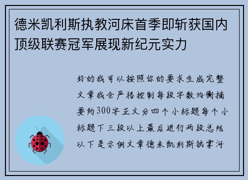 德米凯利斯执教河床首季即斩获国内顶级联赛冠军展现新纪元实力 德米凯利斯执教河床首季即斩获国内顶级联赛冠军展现新纪元实力
