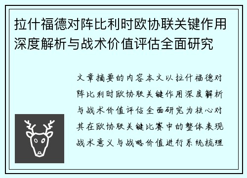 拉什福德对阵比利时欧协联关键作用深度解析与战术价值评估全面研究 拉什福德对阵比利时欧协联关键作用深度解析与战术价值评估全面研究