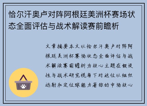 恰尔汗奥卢对阵阿根廷美洲杯赛场状态全面评估与战术解读赛前瞻析