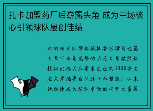 扎卡加盟药厂后崭露头角 成为中场核心引领球队屡创佳绩