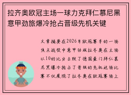 拉齐奥欧冠主场一球力克拜仁慕尼黑意甲劲旅爆冷抢占晋级先机关键