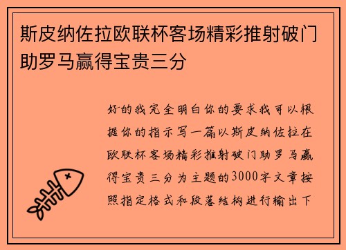 斯皮纳佐拉欧联杯客场精彩推射破门助罗马赢得宝贵三分