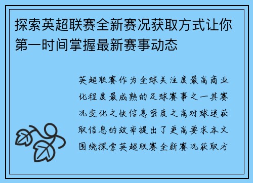 探索英超联赛全新赛况获取方式让你第一时间掌握最新赛事动态 探索英超联赛全新赛况获取方式让你第一时间掌握最新赛事动态