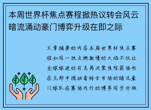 本周世界杯焦点赛程掀热议转会风云暗流涌动豪门博弈升级在即之际