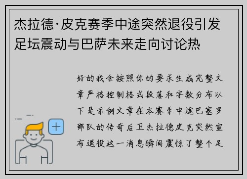杰拉德·皮克赛季中途突然退役引发足坛震动与巴萨未来走向讨论热