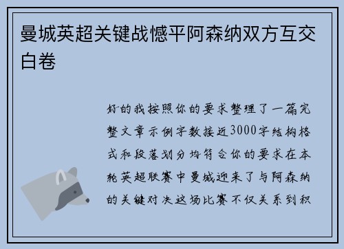 曼城英超关键战憾平阿森纳双方互交白卷