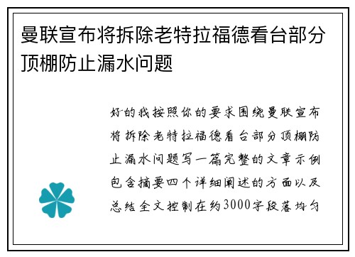 曼联宣布将拆除老特拉福德看台部分顶棚防止漏水问题 曼联宣布将拆除老特拉福德看台部分顶棚防止漏水问题