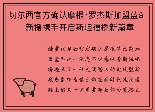 切尔西官方确认摩根·罗杰斯加盟蓝军新援携手开启斯坦福桥新篇章 切尔西官方确认摩根·罗杰斯加盟蓝军新援携手开启斯坦福桥新篇章