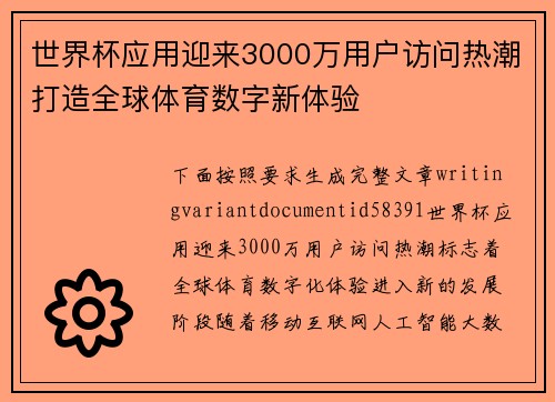 世界杯应用迎来3000万用户访问热潮打造全球体育数字新体验