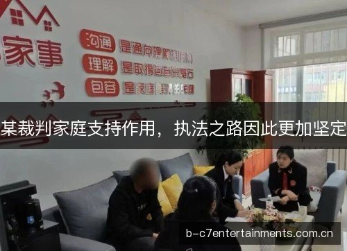 某裁判家庭支持作用，执法之路因此更加坚定